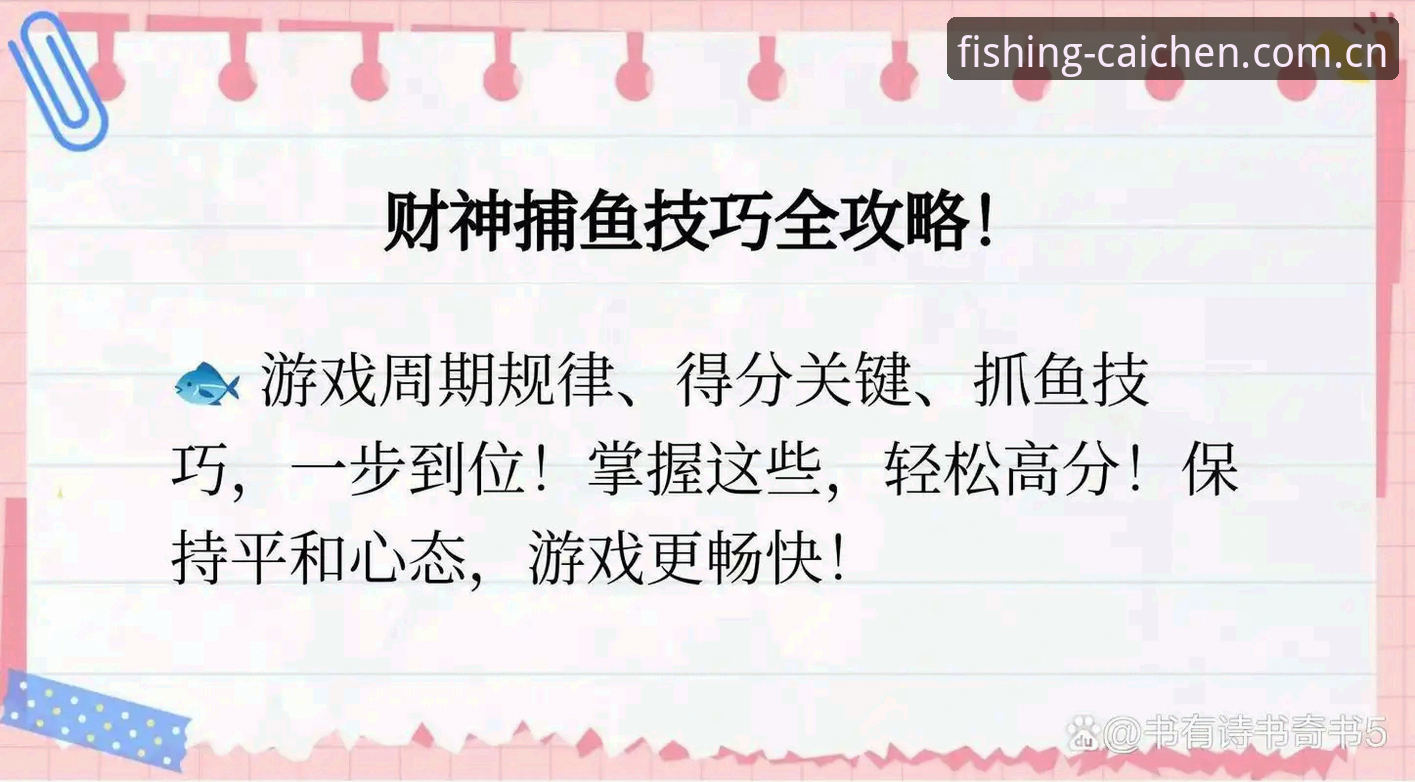 财神捕鱼最新活动推荐：三个实用技巧助你高效参与