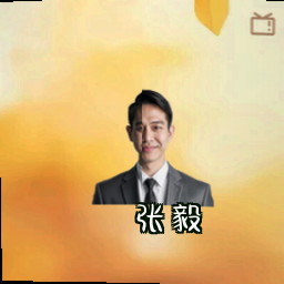 张毅